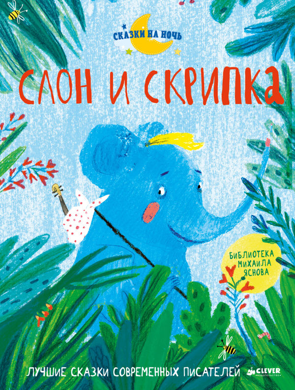 Слон и скрипка