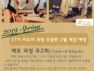 2019 봄시즌 엑스파인 필라테스 지도자 과정 개강 공지