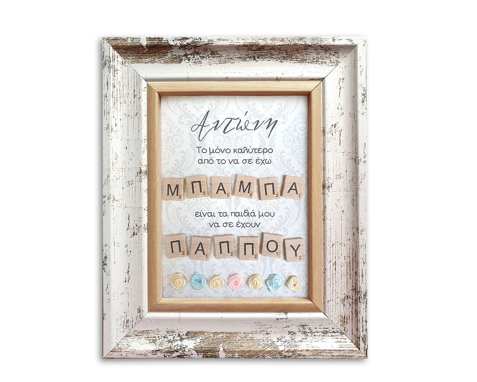 Κάδρο με κομμάτια scrabble και λουλουδάκια δώρο για τον παππού