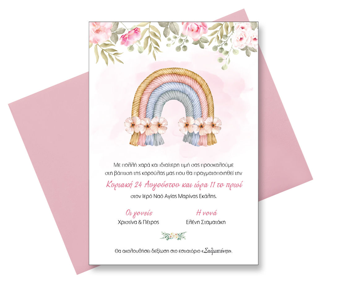 Προσκλητήριο βάπτισης ουράνιο τόξο