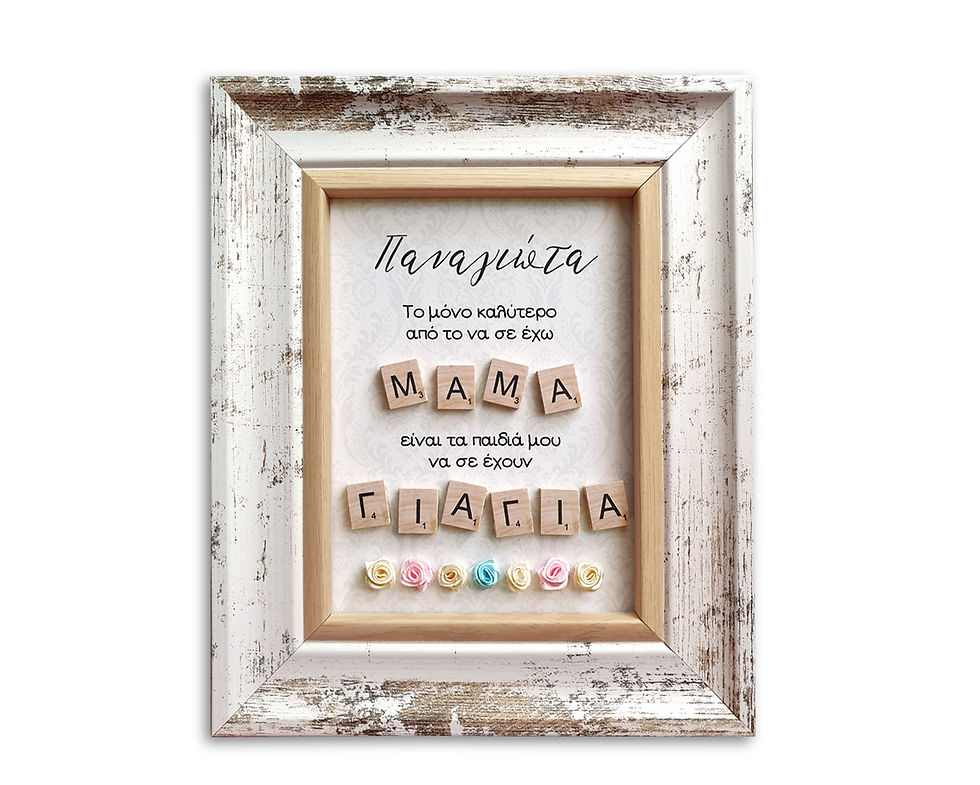 Κάδρο με κομμάτια scrabble και λουλουδάκια δώρο για τη γιαγιά
