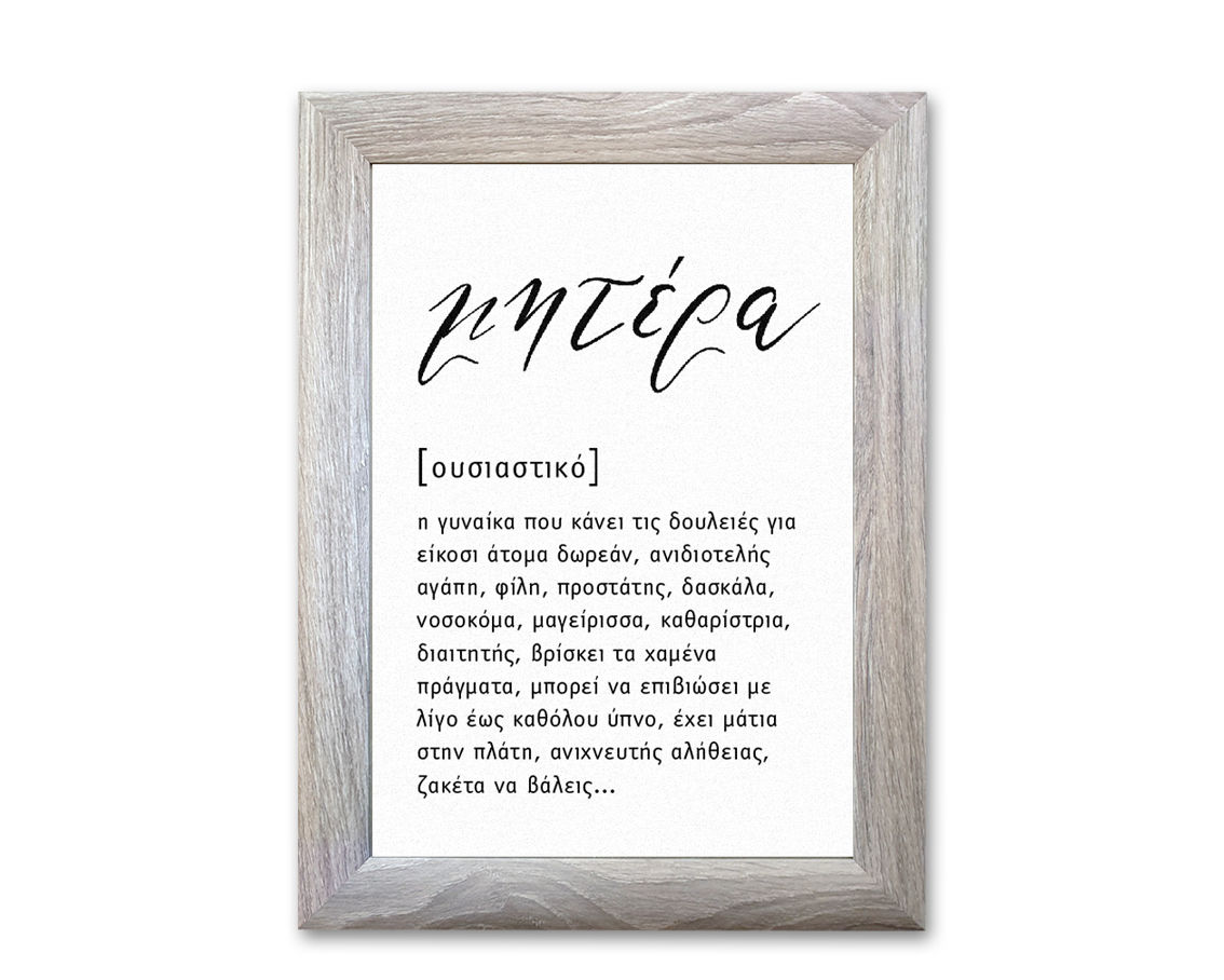 Γκρι κάδρο που αναφέρει την ετυμολογία της λέξης μητέρα