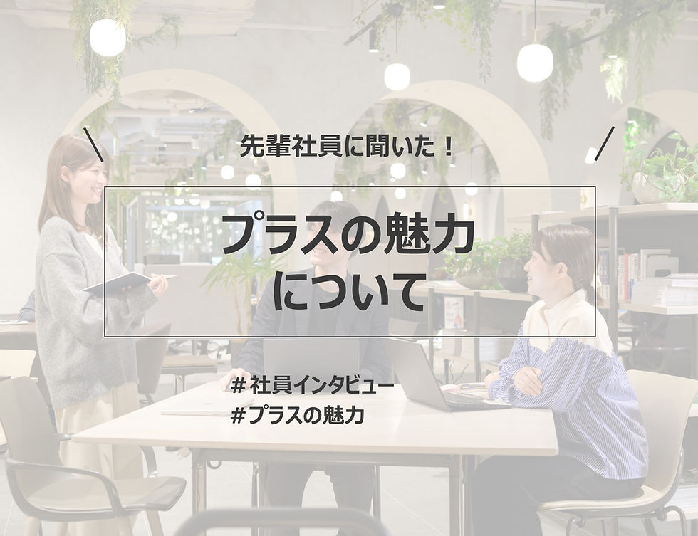 先輩社員に聞いた！プラスの魅力について