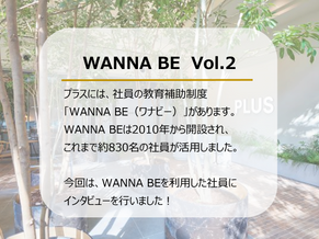 利用者に聞いた！プラスの教育補助制度「WANNA BE」②