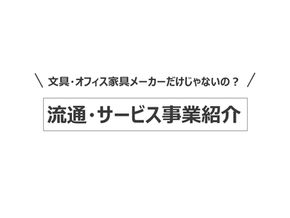 文具・オフィス家具のメーカーだけじゃないの？