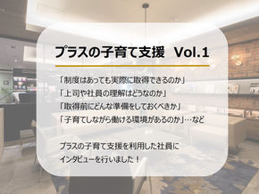 利用者に聞いた！プラスの子育て支援①