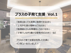 利用者に聞いた！プラスの子育て支援①