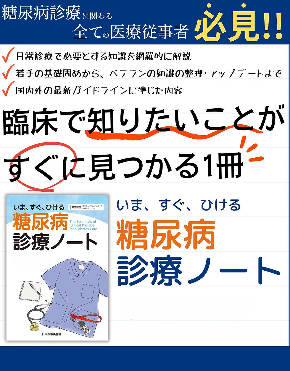 いますぐひける糖尿病診療ノート