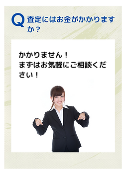 Ｑ．査定にはお金がかかりますか？
Ａ．かかりません！まずはお気軽にご相談ください！