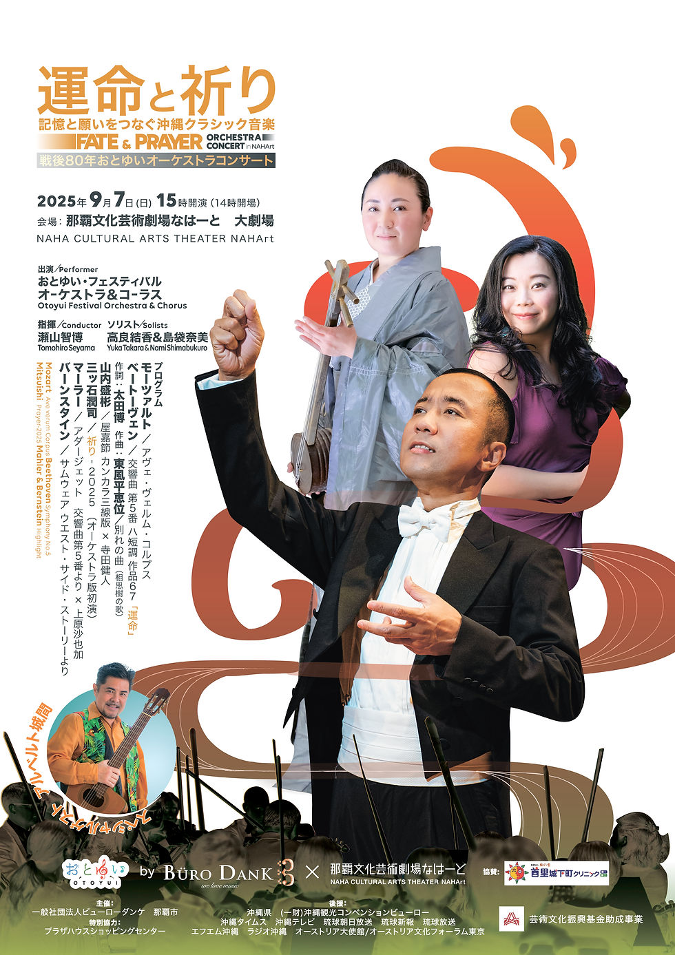 おとゆいオーケストラコンサート in なはーと 戦後80年企画 / Otoyui Orchestra Concert at Nahart 80th Anniversary Concert