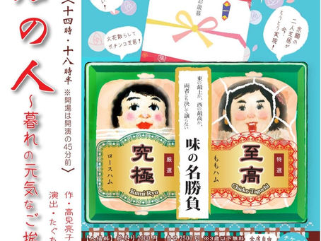 【このイベントは終了しました】芝居の人 ~暮れの元気なご挨拶~