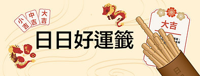 日日好運籤 banner.png