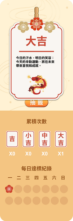 日日好運籤 圓邊.png