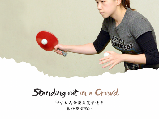 那些人為什麼註定會優秀，為什麼會特別