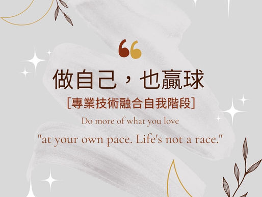 做自己，也贏球(二)—專業技術融合自我階段
