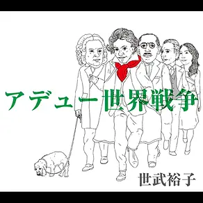 アデュー 世界戦争