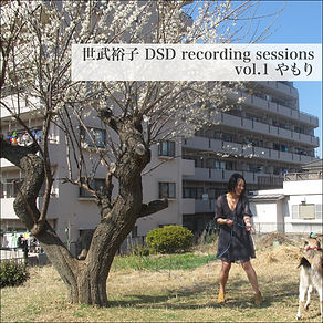 世武裕子 DSD recording sessions vol.1 やもり