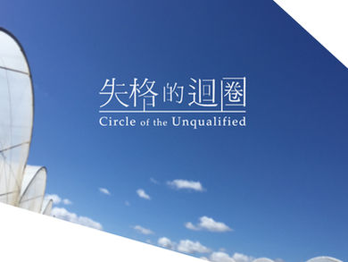 Circle of the unqualified