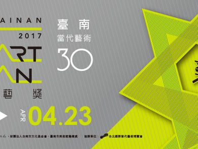 2017 Next Art Tainan