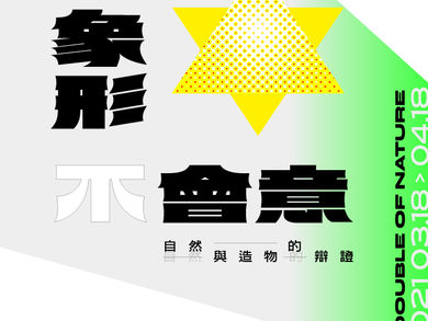 2021Next Art Tainan: A Double of Nature