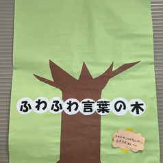 ふわふわ言葉キャンペーン