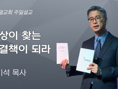 세상이 찾는 해결책이 되라