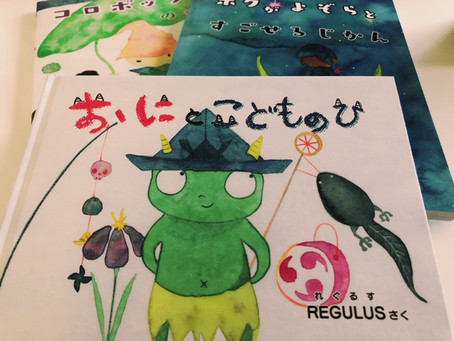 REGULUS様 新作絵本紹介