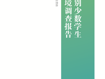 性与性别少数学生校园环境调查报告