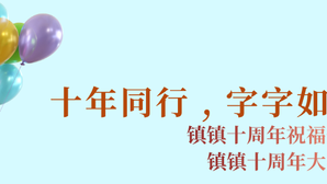 十年同行，字字如面——镇镇十周年祝福合集&十周年大事记