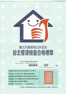 高防焰耐燃設備 - 建築物安全合格標章.jpg