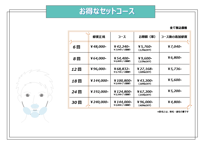 ヒゲ脱毛_コースメニュー表完成-01.png