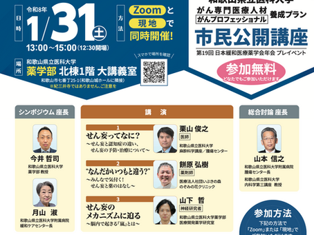 市民公開講座を主催しました（がんプロフェッショナル養成プラン・第19回日本緩和医療薬学会年会プレイベント）