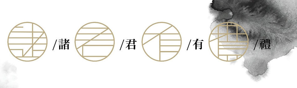 諸君有禮.jpeg