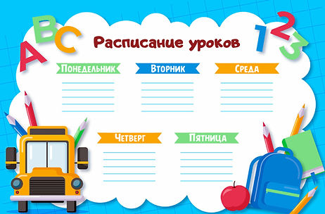 Расписание уроков напечатать