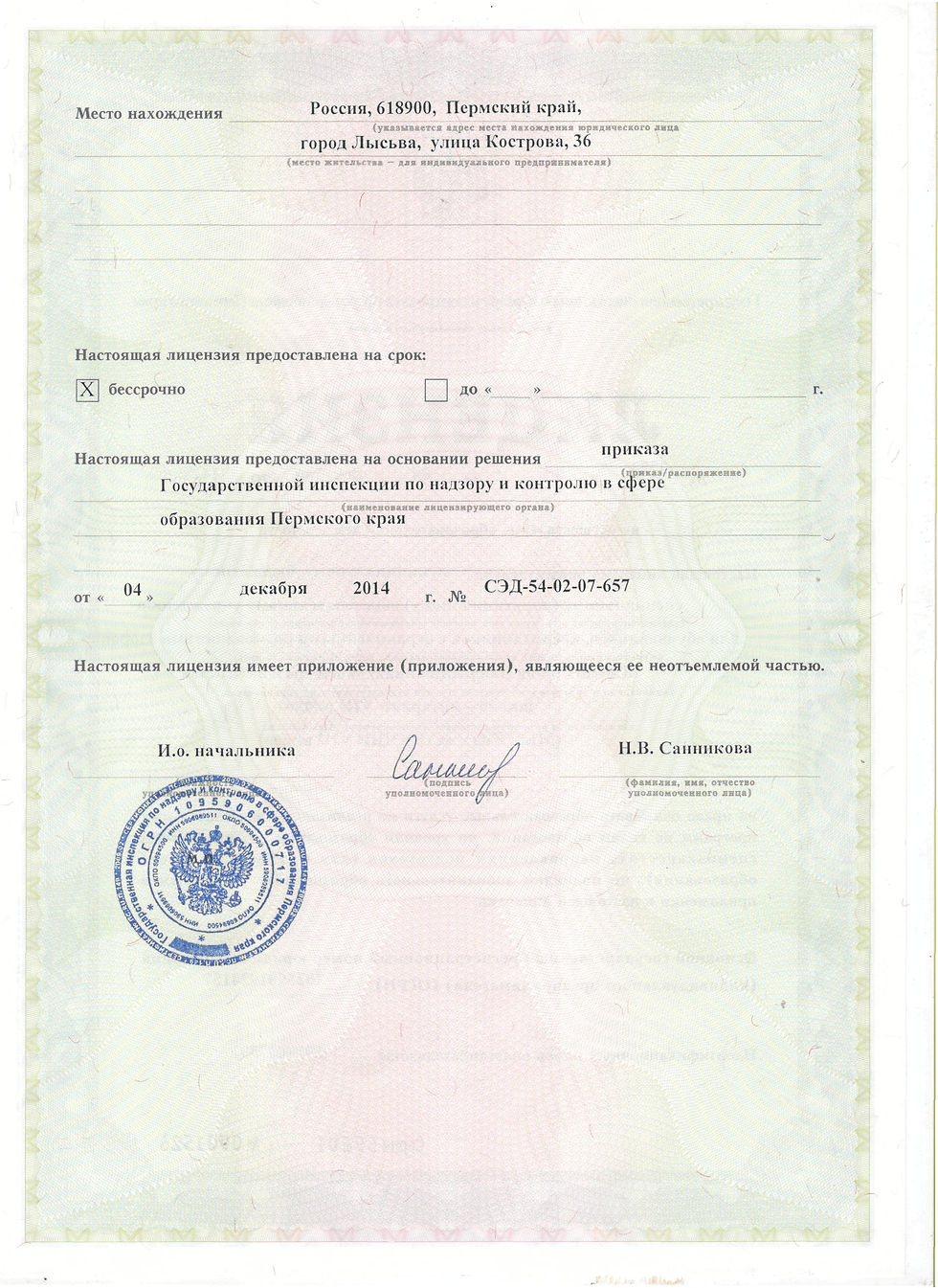 Лицензия