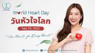 World Heart Day วันหัวใจโลก   