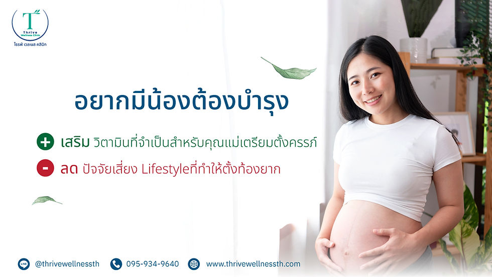 การเตรียมตัวก่อนตั้งครรภ์ สำหรับผู้มีบุตรยาก