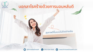 บอกลาโรคร้ายด้วยการนอนหลับที่ดี สุขภาพดีขึ้นแบบไม่ต้องจ่ายเงิน