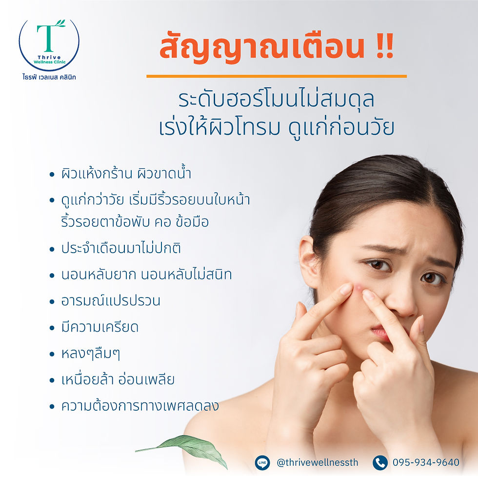 ปรับสมดุลฮอร์โมน ลดปัญหาแก่ก่อนวัย