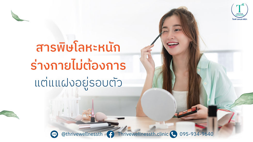 โลหะหนัก สารพิษ