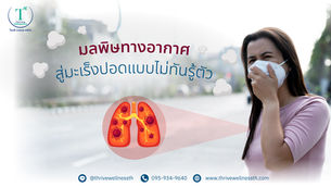 มลพิษทางอากาศสู่มะเร็งปอดแบบไม่ทันรู้ตัว แม้ว่าคุณไม่ได้สูบบุหรี่