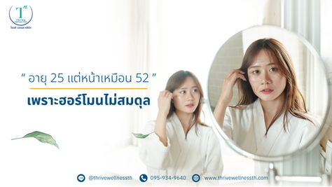 วิธีปรับสมดุลฮอร์โมน ถ้าคุณไม่อยากแก่กว่าวัยอันควร