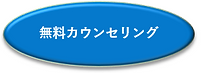 無料カウンセリング.png