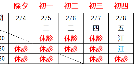 春節門診異動公告:江美麗婦產科