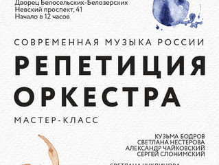 Репетиция оркестра