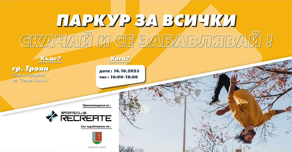 Паркур за всички! Скачай и се забавлявай! Троян Edition Открита тренировка по паркур в Троян