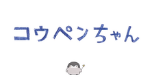 『コウペンちゃん』