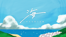 『海 いのちをめぐる旅』
