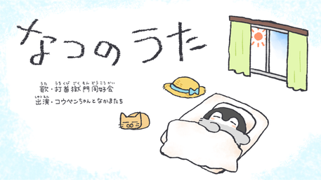 打首獄門同好会『なつのうた』MV