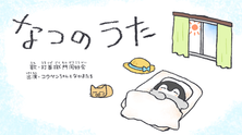 打首獄門同好会『なつのうた』MV